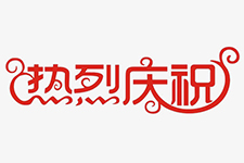 熱烈慶祝廣東省立晟中天科技有限公司被授予東莞市滑雪協會冰雪推廣單位